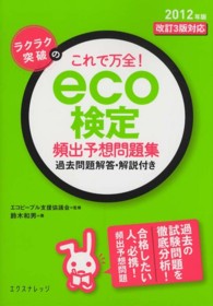 ｅｃｏ検定頻出予想問題集 〈２０１２年版〉 - ラクラク突破のこれで万全！