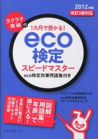 ラクラク突破の１カ月で受かる！ｅｃｏ検定スピードマスター―ｅｃｏ検定対策用語集付き〈２０１２年版〉改訂３版対応