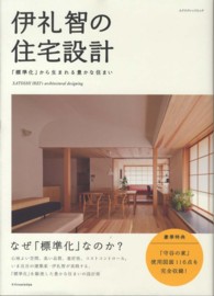 エクスナレッジムック<br> 伊礼智の住宅設計 - 「標準化」から生まれる豊かな住まい