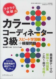 ラクラク突破のカラーコーディネーター３級スピード学習帳＋模擬問題