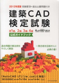 建築ＣＡＤ検定試験公式ガイドブック 〈２０１２年度版〉