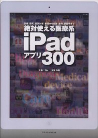 絶対使える医療系ｉＰａｄアプリ３００ - 診療、研究、国試対策、看護から介護、歯科、獣医学ま