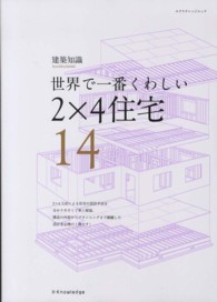 世界で一番くわしい２×４住宅 - 建築知識 エクスナレッジムック