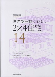 エクスナレッジムック<br> 世界で一番くわしい２×４住宅 - 建築知識