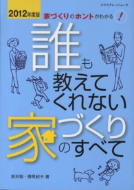 誰も教えてくれない家づくりのすべて 〈２０１２年度版〉 - 家づくりのホントがわかる！ エクスナレッジムック