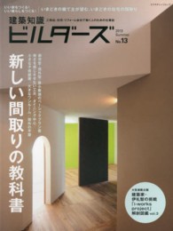 エクスナレッジムック<br> 建築知識ビルダーズ 〈ｎｏ．１３〉 新しい間取りの教科書