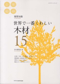 エクスナレッジムック<br> 世界で一番くわしい木材 - 建築知識