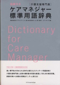 ケアマネジャー（介護支援専門員）標準用語辞典