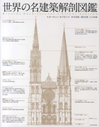 世界の名建築解剖図鑑