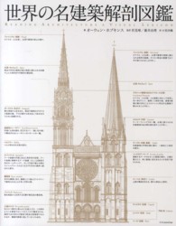 世界の名建築解剖図鑑