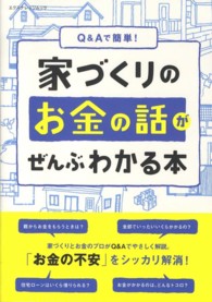 エクスナレッジムック<br> 家づくりのお金の話がぜんぶわかる本 - Ｑ＆Ａで簡単！