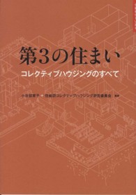 住総研住まい読本<br> 第３の住まい―コレクティブハウジングのすべて