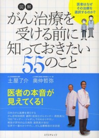 図解がん治療を受ける前に知っておきたい５５のこと