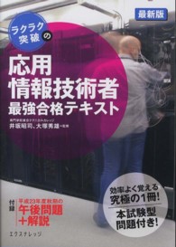 ラクラク突破の応用情報技術者最強合格テキスト - 最新版