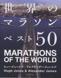 世界のマラソンベスト５０