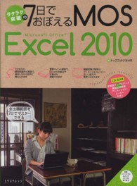 ラクラク突破の７日でおぼえるＭＯＳ　Ｍｉｃｒｏｓｏｆｔ　Ｏｆｆｉｃｅ　Ｅｘｃｅｌ