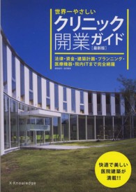 世界一やさしいクリニック開業ガイド―法律・資金・建築計画・プランニング・医療機器・院内ＩＴまで完全網羅 （最新版）