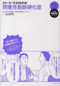 マンガ循環器疾患シリーズ<br> ストーリーでよくわかる！閉塞性動脈硬化症