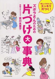 ズボラさんのための片づけ大事典―家じゅうのモノがスッキリ片づく！