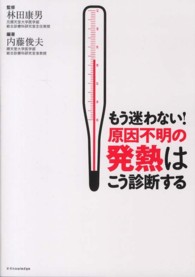 もう迷わない！原因不明の発熱はこう診断する