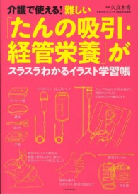 介護で使える！難しい「たんの吸引・経管栄養」がスラスラわかるイラスト学習帳