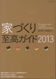 家づくり至高ガイド 〈２０１３〉 エクスナレッジムック