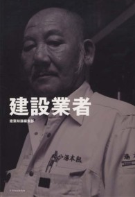 建設業者―三七人の職人が語る肉体派・技能系仕事論