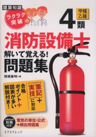 ラクラク突破の消防設備士４類解いて覚える！問題集