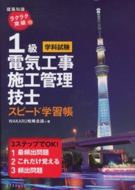 ラクラク突破の１級電気工事施工管理技士スピード学習帳 - 建築知識