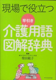 現場で役立つ早引き介護用語図解辞典