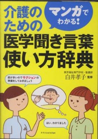 マンガでわかる！介護のための医学聞き言葉使い方辞典