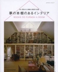 夢の本棚のあるインテリア - 本に囲まれた素敵な部屋１５０選 エクスナレッジムック