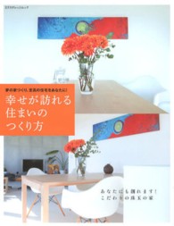 エクスナレッジムック<br> 幸せが訪れる住まいのつくり方 - 夢の家づくり、至高の住宅をあなたに！