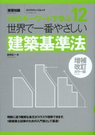 世界で一番やさしい建築基準法 - １１０のキーワードで学ぶ エクスナレッジムック （増補改訂カラー版）