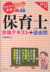 ラクラク突破の保育士合格テキスト＋過去問〈２０１３年版〉