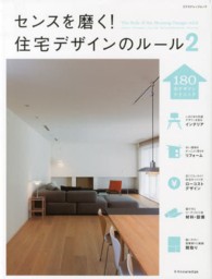 エクスナレッジムック<br> センスを磨く！住宅デザインのルール 〈２〉 - １８０のデザインテクニック