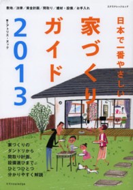エクスナレッジムック<br> 日本で一番やさしい家づくりガイド 〈２０１３〉