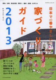日本で一番やさしい家づくりガイド 〈２０１３〉 エクスナレッジムック