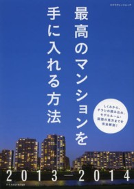 エクスナレッジムック<br> 最高のマンションを手に入れる方法 〈２０１３－２０１４〉