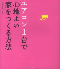 エアコン１台で心地よい家をつくる方法