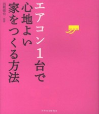 エアコン１台で心地よい家をつくる方法