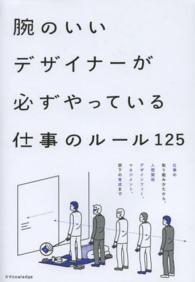 腕のいいデザイナーが必ずやっている仕事のルール１２５