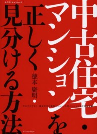 エクスナレッジムック<br> 中古住宅・マンションを正しく見分ける方法