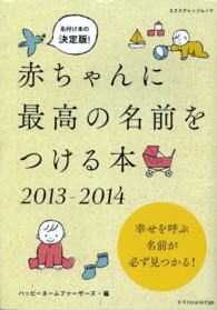 エクスナレッジムック<br> 赤ちゃんに最高の名前をつける本 〈２０１３－２０１４〉 - 名づけ本の決定版