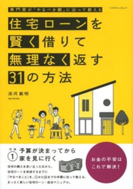 エクスナレッジムック<br> 住宅ローンを賢く借りて無理なく返す３１の方法 - 専門家が「やるべき順」に沿って教える