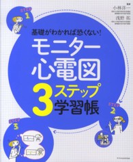 基礎がわかれば恐くない！モニター心電図３ステップ学習帳