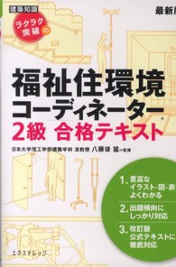 ラクラク突破の福祉住環境コーディネーター２級合格テキスト　最新版 （最新版）