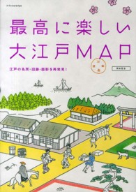 最高に楽しい大江戸ＭＡＰ