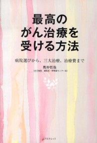 最高のがん治療を受ける方法―病院選びから、三大治療、治療費まで