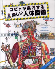 コビトが案内する楽しい人体図鑑